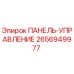 2656949977 ПАНЕЛЬ-УПРАВЛЕНИЕ Epiroc