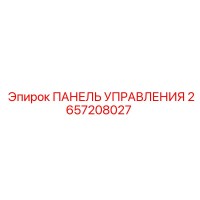 2657208027 ПАНЕЛЬ УПРАВЛЕНИЯ Epiroc