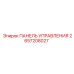 2657208027 ПАНЕЛЬ УПРАВЛЕНИЯ Epiroc