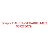 2657275679 ПАНЕЛЬ-УПРАВЛЕНИЕ Epiroc