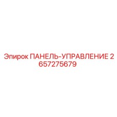 2657275679 ПАНЕЛЬ-УПРАВЛЕНИЕ Epiroc