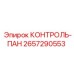 2657290553 КОНТРОЛЬ-ПАН Epiroc