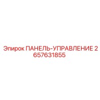 2657631855 ПАНЕЛЬ-УПРАВЛЕНИЕ Epiroc
