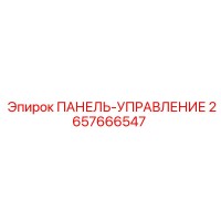 2657666547 ПАНЕЛЬ-УПРАВЛЕНИЕ Epiroc