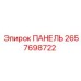 2657698722 ПАНЕЛЬ Epiroc