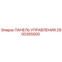 2900265500 ПАНЕЛЬ УПРАВЛЕНИЯ Epiroc