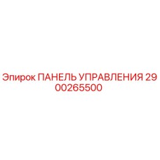 2900265500 ПАНЕЛЬ УПРАВЛЕНИЯ Epiroc