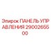 2900265500 ПАНЕЛЬ УПРАВЛЕНИЯ Epiroc