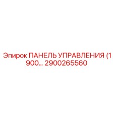 2900265560 ПАНЕЛЬ УПРАВЛЕНИЯ (1900…) Epiroc