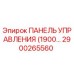 2900265560 ПАНЕЛЬ УПРАВЛЕНИЯ (1900…) Epiroc