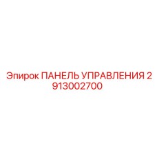 2913002700 ПАНЕЛЬ УПРАВЛЕНИЯ Epiroc