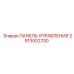 2913002700 ПАНЕЛЬ УПРАВЛЕНИЯ Epiroc