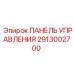 2913002700 ПАНЕЛЬ УПРАВЛЕНИЯ Epiroc