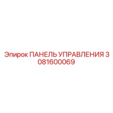 3081600069 ПАНЕЛЬ УПРАВЛЕНИЯ Epiroc