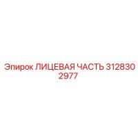 3128302977 ЛИЦЕВАЯ ЧАСТЬ Epiroc