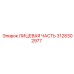 Оригинальная лицевая часть Epiroc 3128302977