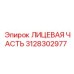Оригинальная лицевая часть Epiroc 3128302977