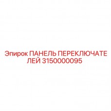 3150000095 ПАНЕЛЬ ПЕРЕКЛЮЧАТЕЛЕЙ Epiroc
