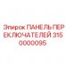 3150000095 ПАНЕЛЬ ПЕРЕКЛЮЧАТЕЛЕЙ Epiroc