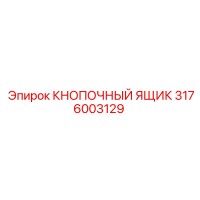 3176003129 КНОПОЧНЫЙ ЯЩИК Epiroc