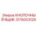3176003129 КНОПОЧНЫЙ ЯЩИК Epiroc