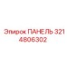 3214806302 ПАНЕЛЬ Epiroc