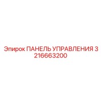 3216663200 ПАНЕЛЬ УПРАВЛЕНИЯ Epiroc