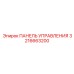 3216663200 ПАНЕЛЬ УПРАВЛЕНИЯ Epiroc