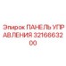 3216663200 ПАНЕЛЬ УПРАВЛЕНИЯ Epiroc