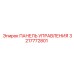 3217772801 ПАНЕЛЬ УПРАВЛЕНИЯ Epiroc