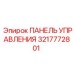 3217772801 ПАНЕЛЬ УПРАВЛЕНИЯ Epiroc