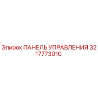 3217773010 ПАНЕЛЬ УПРАВЛЕНИЯ Epiroc