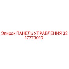 3217773010 ПАНЕЛЬ УПРАВЛЕНИЯ Epiroc