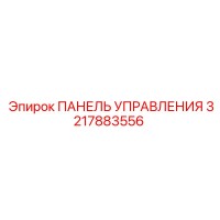 3217883556 ПАНЕЛЬ УПРАВЛЕНИЯ Epiroc