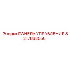 3217883556 ПАНЕЛЬ УПРАВЛЕНИЯ Epiroc