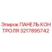 3217895742 ПАНЕЛЬ КОНТРОЛЯ Epiroc
