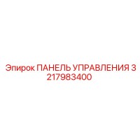 3217983400 ПАНЕЛЬ УПРАВЛЕНИЯ Epiroc