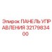 3217983400 ПАНЕЛЬ УПРАВЛЕНИЯ Epiroc