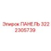 3222305739 ПАНЕЛЬ Epiroc
