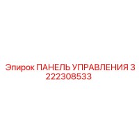 3222308533 ПАНЕЛЬ УПРАВЛЕНИЯ Epiroc
