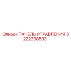 3222308533 ПАНЕЛЬ УПРАВЛЕНИЯ Epiroc