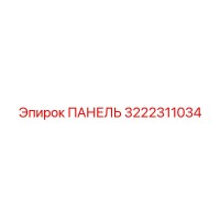 3222311034 ПАНЕЛЬ Epiroc