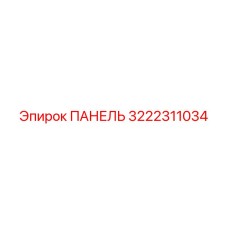 3222311034 ПАНЕЛЬ Epiroc