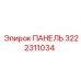 3222311034 ПАНЕЛЬ Epiroc