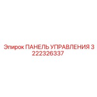 3222326337 ПАНЕЛЬ УПРАВЛЕНИЯ Epiroc