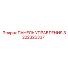 3222326337 ПАНЕЛЬ УПРАВЛЕНИЯ Epiroc