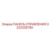 3222328790 ПАНЕЛЬ УПРАВЛЕНИЯ Epiroc