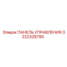 3222328790 ПАНЕЛЬ УПРАВЛЕНИЯ Epiroc