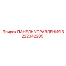 3222342285 ПАНЕЛЬ УПРАВЛЕНИЯ Epiroc