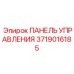 Фото универсальной панели управления от Epiroc, артикул 3719016185